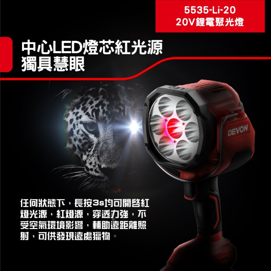 WIN五金 Devon大有 < 5535-Li-20+5.0電池組> 鋰電聚光燈 2800流明 手電筒 LED燈 工作燈 照明燈 手持照明燈, , large
