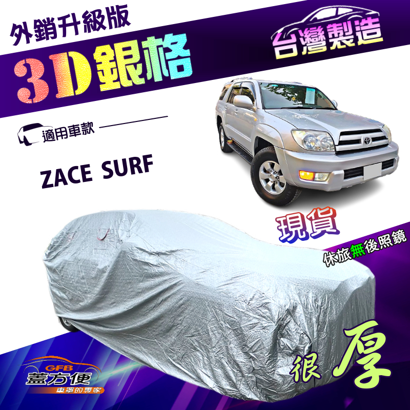 【蓋方便】3D銀格（4WD-XL）台灣製南亞外銷版隔熱耐酸雨車罩《Toyota》ZACE SURF, , large