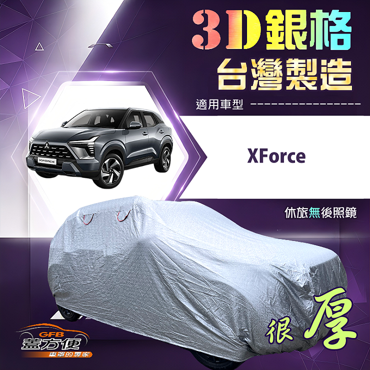 【蓋方便】3D銀格（4WD-L）台灣製耐酸雨加厚南亞車罩《三菱》XForce, , large