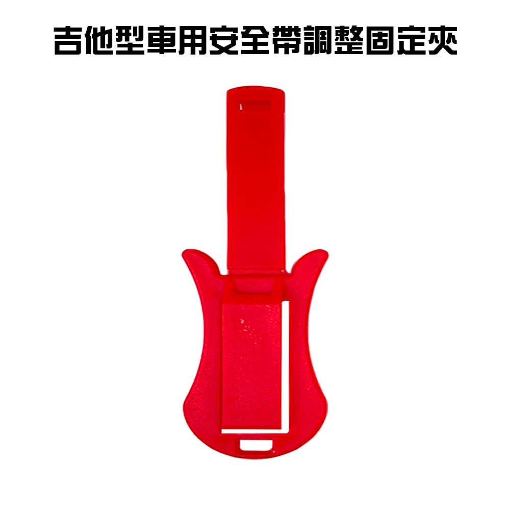 GS MALL 台灣製造 一入 車用安全帶調整固定夾 車用安全帶夾 車用固定器 安全帶防縮夾 安全帶調節夾 安全帶夾, , large