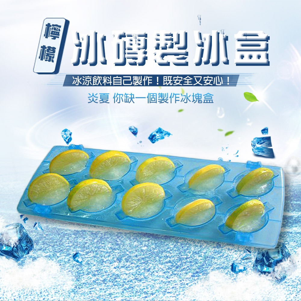 GS MALL 台灣製造 一入 檸檬冰磚製冰盒 冰塊盒 製冰盒 製冰模具 檸檬冰磚盒 冰球盒 冰磚盒 檸檬製冰 檸檬冰, , large