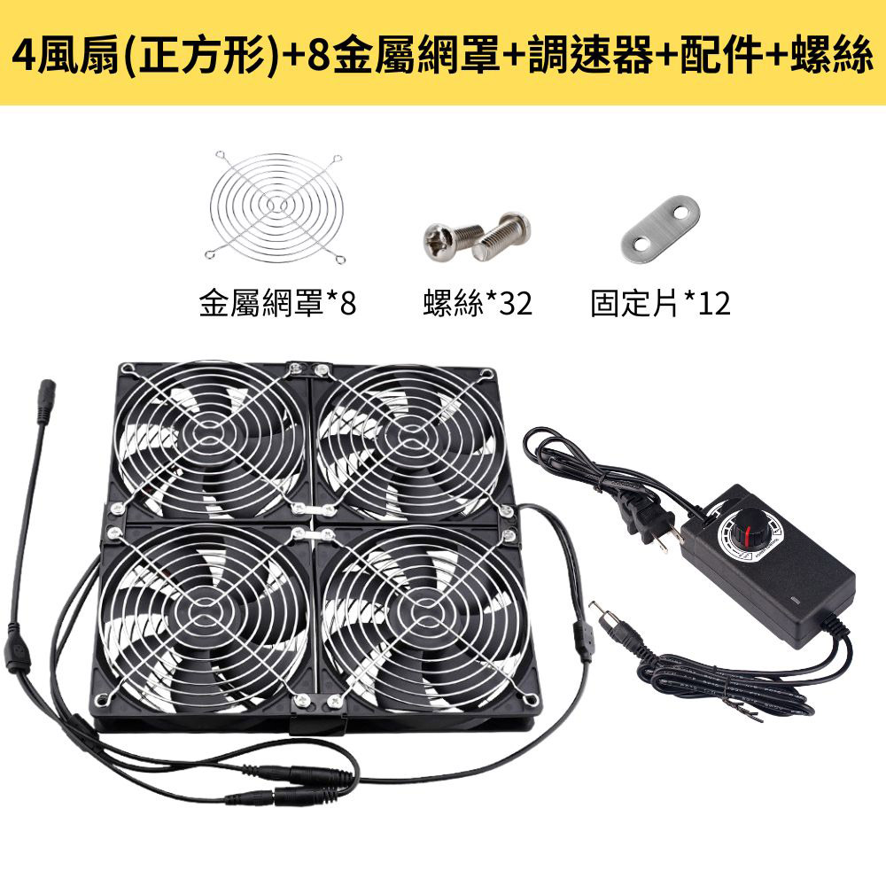 空氣循環12cm機箱風扇-4風扇正方形支架+8金屬網罩+調速器+配件+螺絲, , large