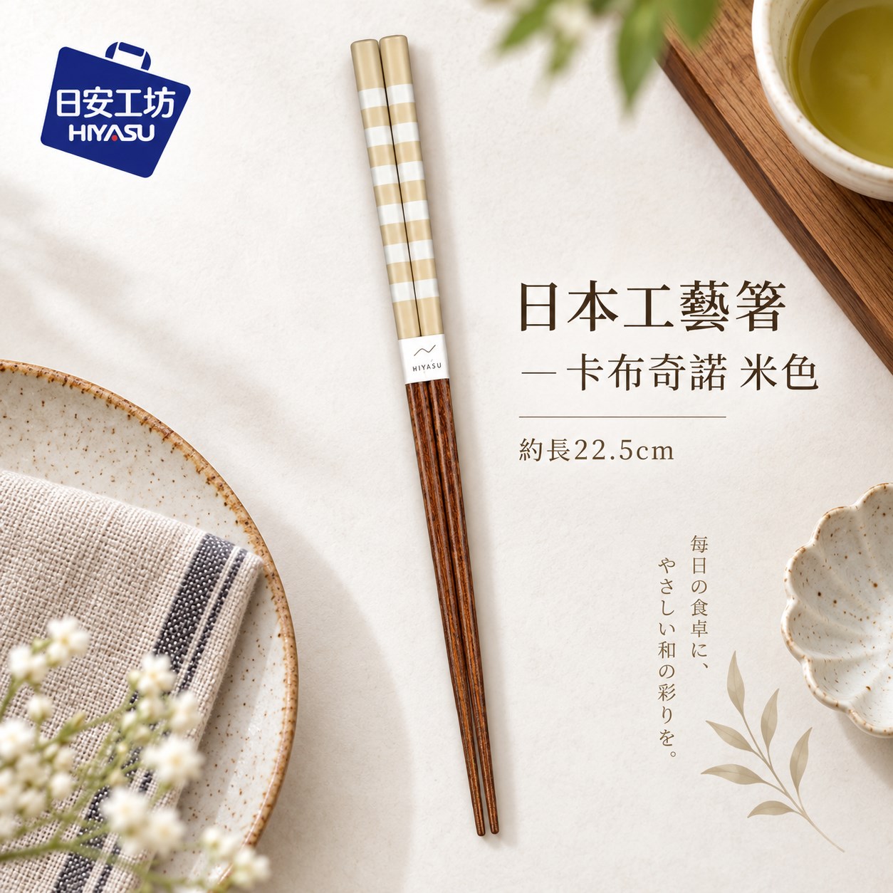 【HIYASU日安工坊】日本工藝箸-卡布奇諾 米色, , large