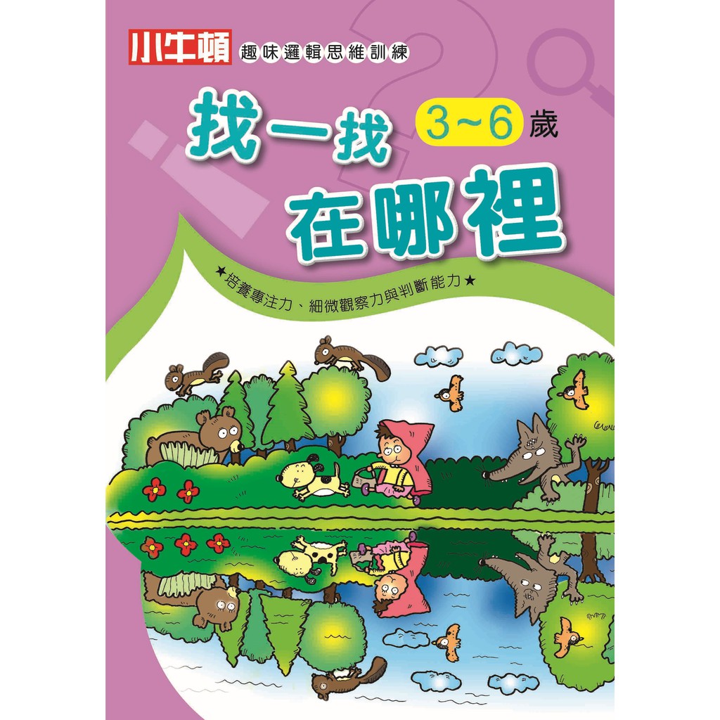 [小牛頓]趣味邏輯思維訓練：找一找在哪裡 適合3-8歲 平裝全彩 初階遊戲本, , large