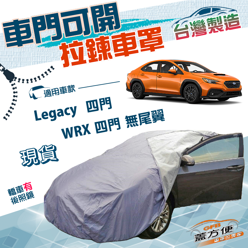【蓋方便】拉鍊式可開車門（D型）台灣製南亞雙層車罩《速霸陸》Legacy 四門 12-18年+ WRX 無尾翼四門, , large