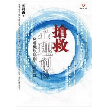 (全新書優惠價)搶救心理創傷&mdash;從危機現場到心靈重建, , large
