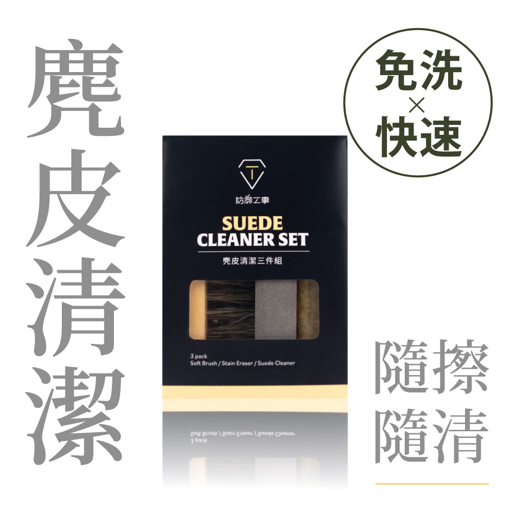 [防御工事T-FENCE] 麂皮清潔三件組​｜磨砂/生膠/鬃毛刷, , large