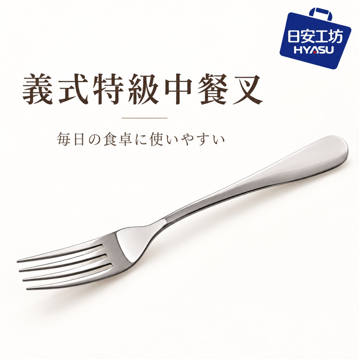 【HIYASU日安工坊】義式特級中餐叉, , large