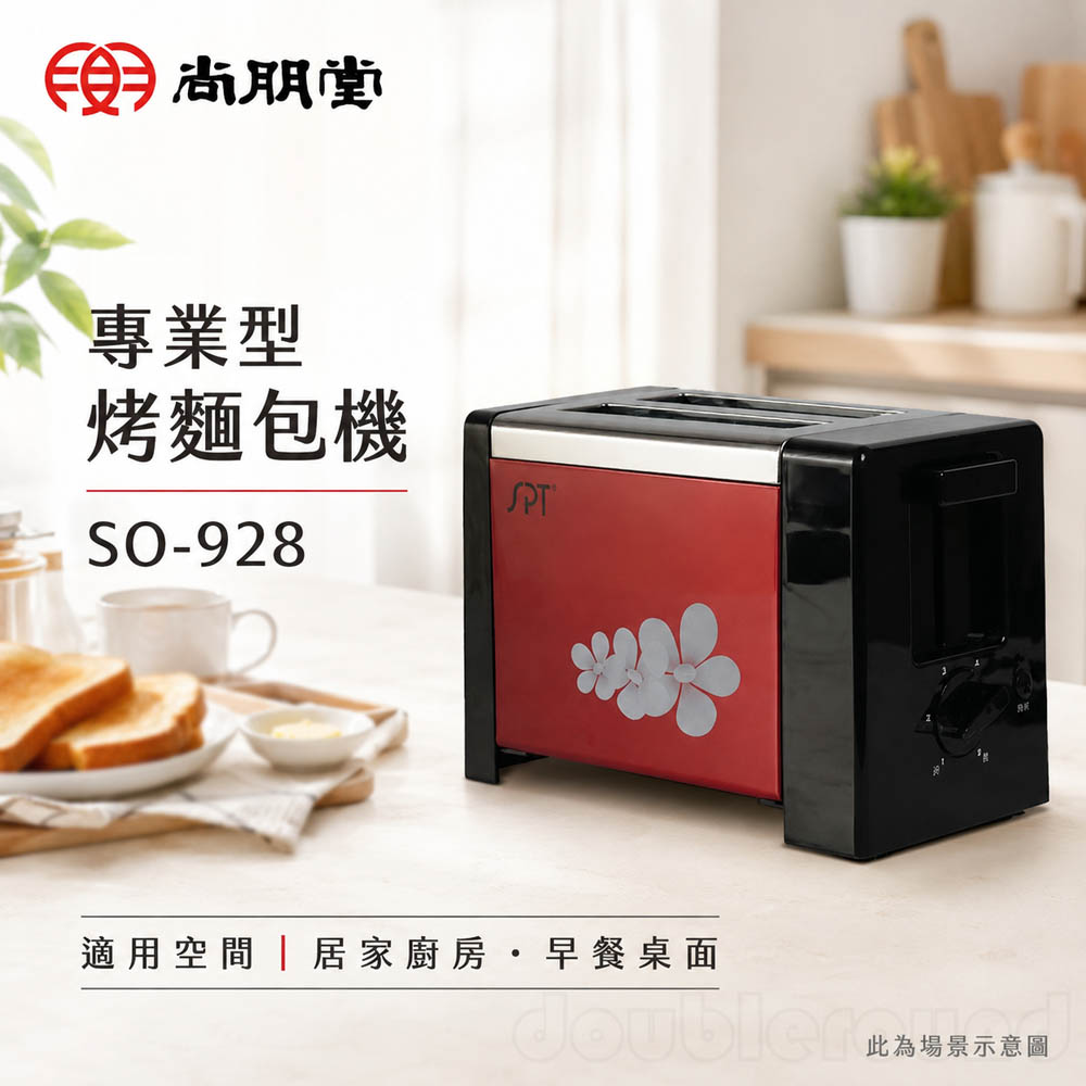 SPT 尚朋堂 專業型烤麵包機 SO-928, , large