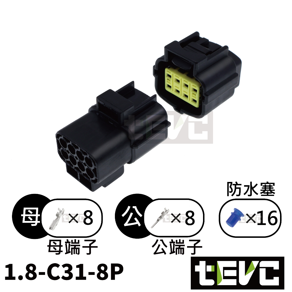 《tevc》1.8 C31 8P 防水接頭 車規 車用 汽車 機車 插頭 端子 快速接頭 接頭 對插接頭, , large