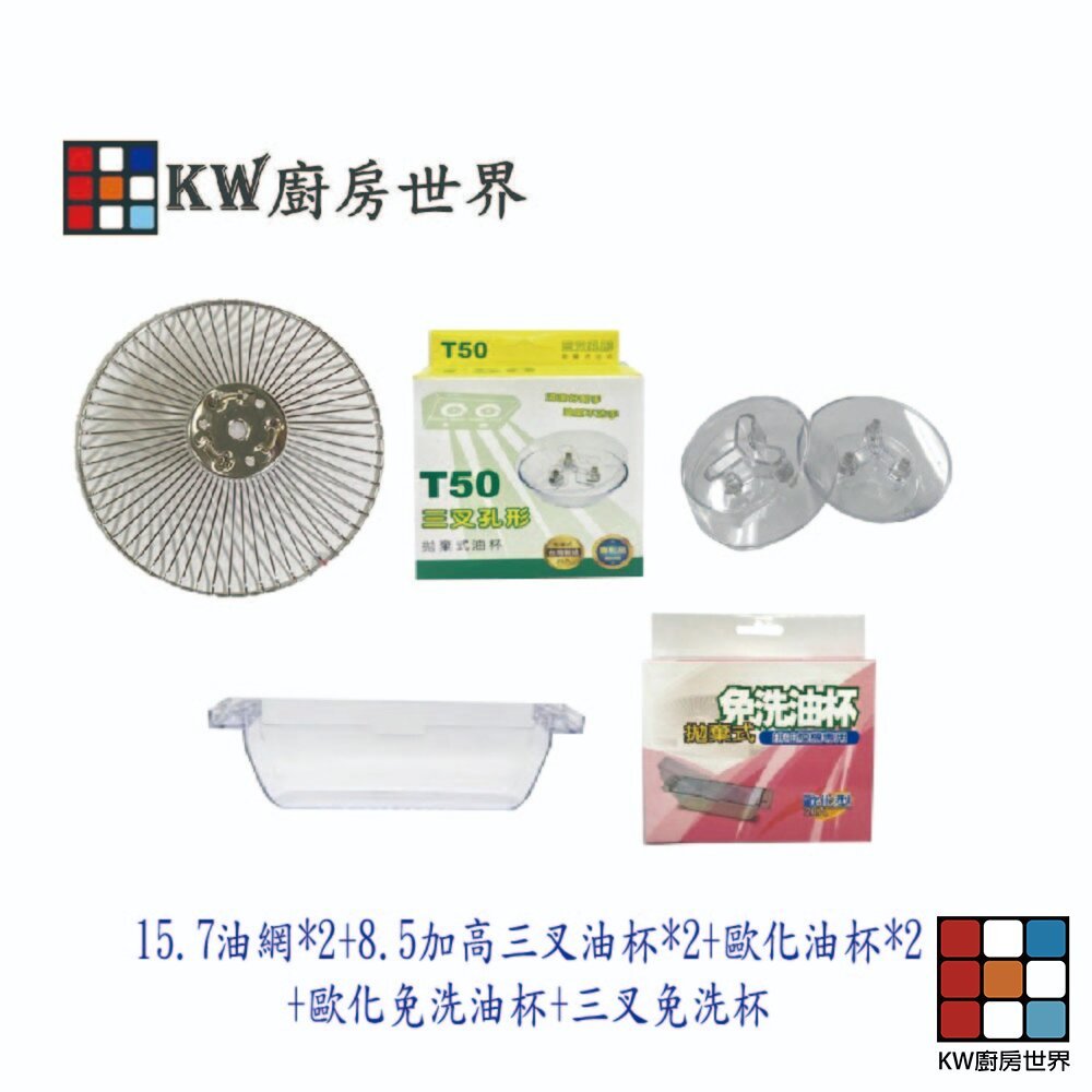 【KW廚房世界】高雄 排油煙機配件 (15.7公分油網+8.5公分加高三叉油杯+歐化油杯+免洗油杯) 組合 各廠牌適用, , large
