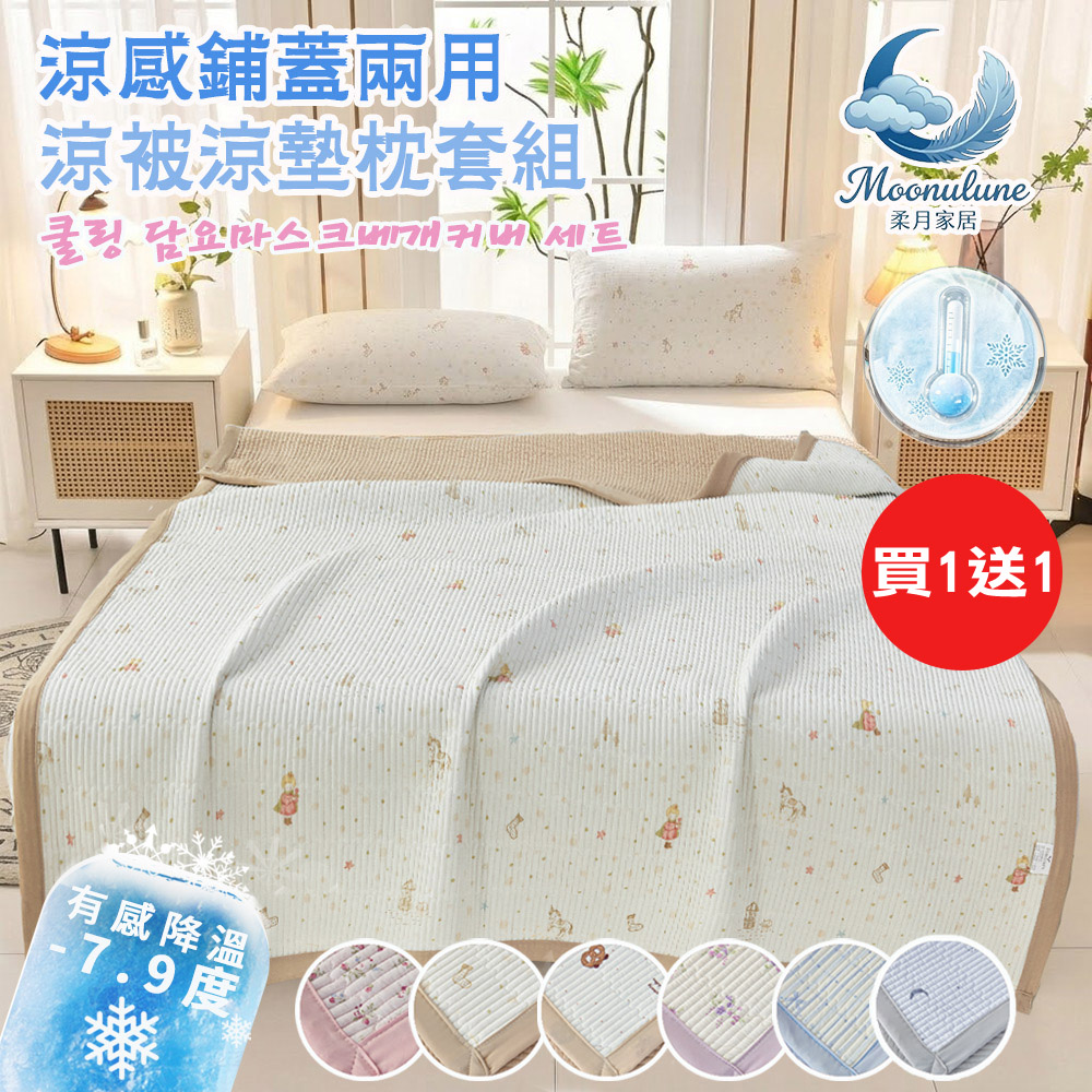 【Moonulune 柔月家居】買1送1 韓系涼感鋪蓋兩用涼被涼墊枕套組/多色任選(冰涼墊/夏涼墊/涼被/可機洗), , large