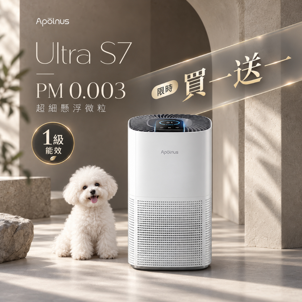 Apolnus 波那斯【 買一送一 】Ultra S7 一級能效奈米空氣清淨機(超細奈米級淨化/超越1級能效, , large