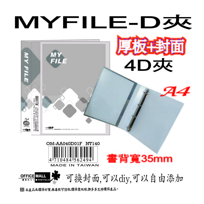 【檔案家】Myfile加厚附封面4孔D型夾(35mm)-透  OM-AA04D01F, , large