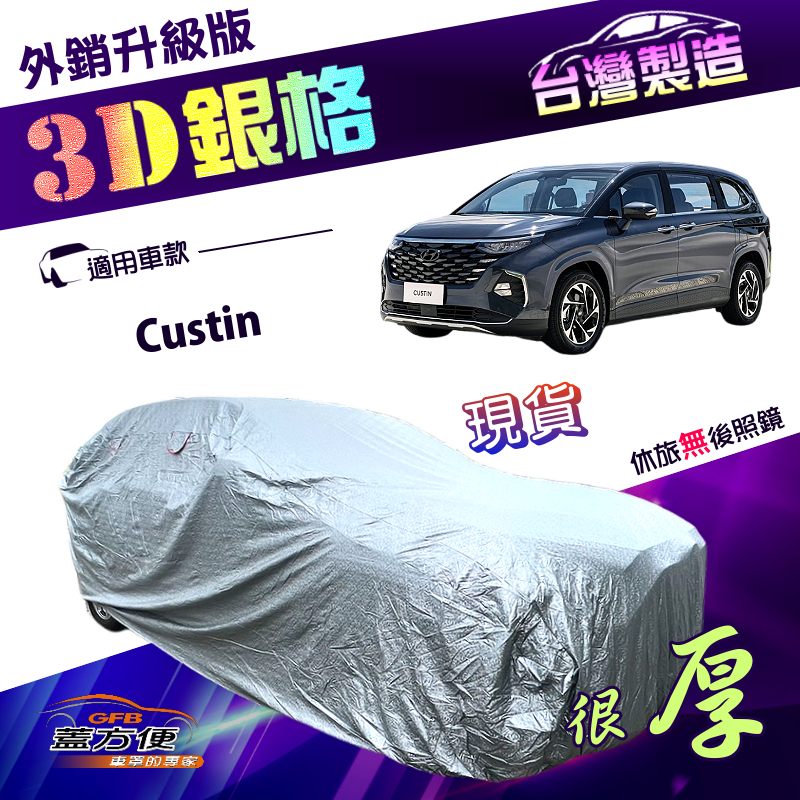 【蓋方便】3D銀格（4WD-XXL加大）台灣製加厚南亞有效隔熱耐酸雨車罩《現代》Custin 廂型車, , large