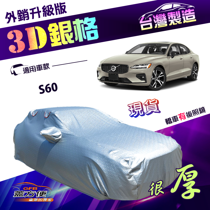 【蓋方便】3D銀格（D型）台灣製加厚南亞外銷版耐酸雨防曬車罩《富豪 VOLVO》S60 四門, , large