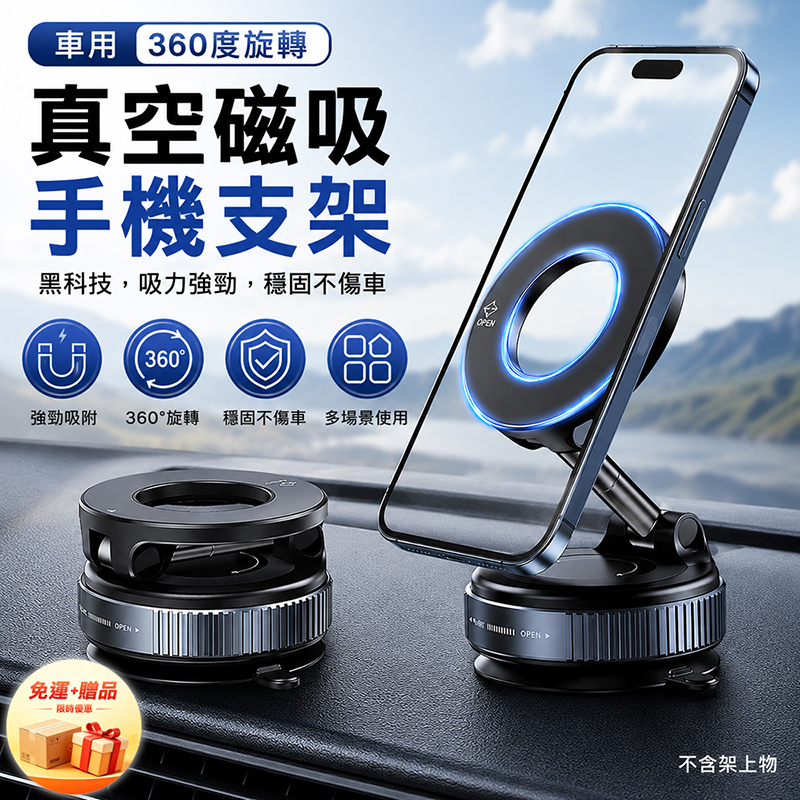 [翊承國際]【免運 + 贈品】360度旋轉真空磁吸手機支架, , large