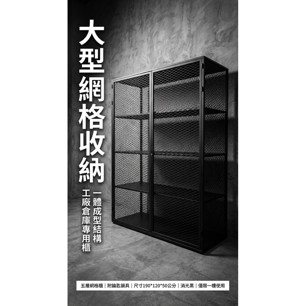 【 SHAONIANNA.TW 】一體成型黑化網格重型五層置物櫃｜190x120x50cm｜整座不可拆｜僅限一樓空間, , large