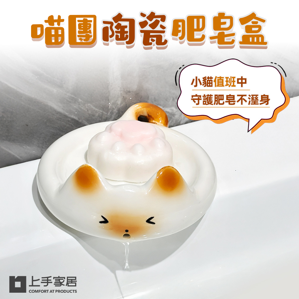 【上手家居】喵團陶瓷肥皂盒 小貓團(肥皂瀝水架/肥皂架/香皂盒/香皂架/貓咪肥皂盒), , large