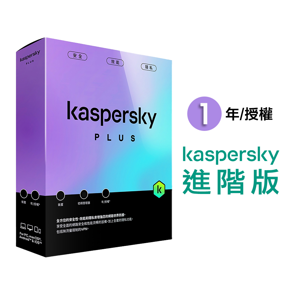 【卡巴斯基 Kaspersky】Standard 盒裝版 進階版 1台裝置 / 1年授權, , large