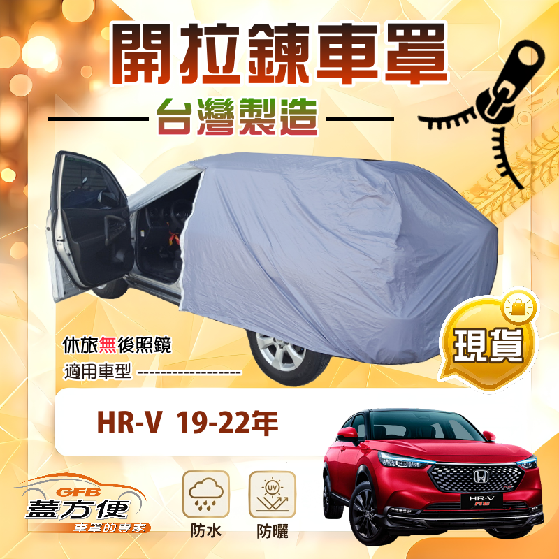【蓋方便】車門開拉鍊（JEEP-S）台灣製方便取物防水曬車罩《Honda》HRV 19-22年, , large