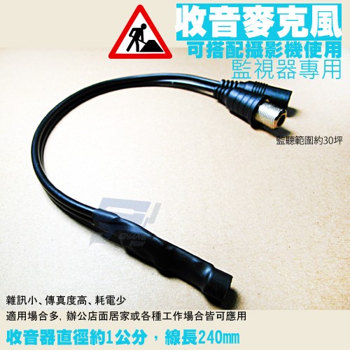昌運監視器 收音麥克風(輔助無聲監視器增加收音功能) 監聽範圍約30坪 高靈敏 雜訊少 收音器 監視器 攝影機, , large