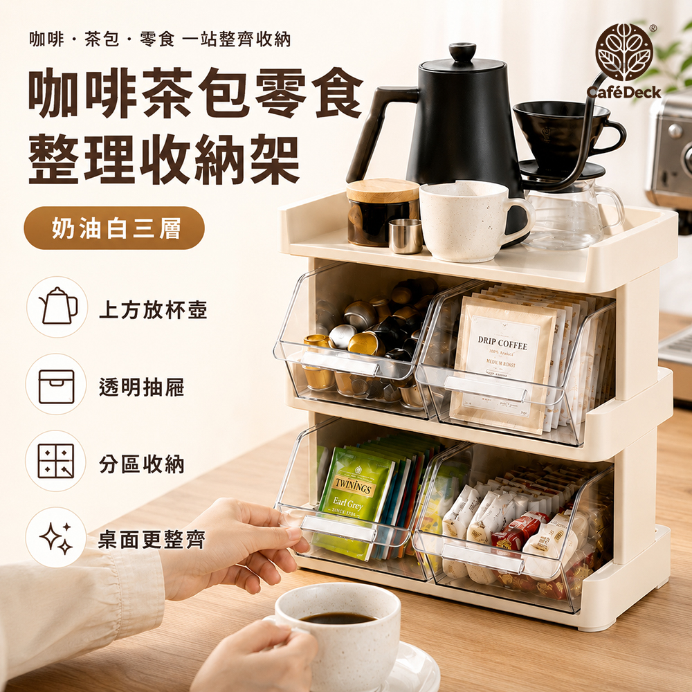 CafeDeck｜咖啡茶包收納架 三層置物架  桌面整理 辦公桌面茶水間 咖啡機架  零食餅乾架, , large