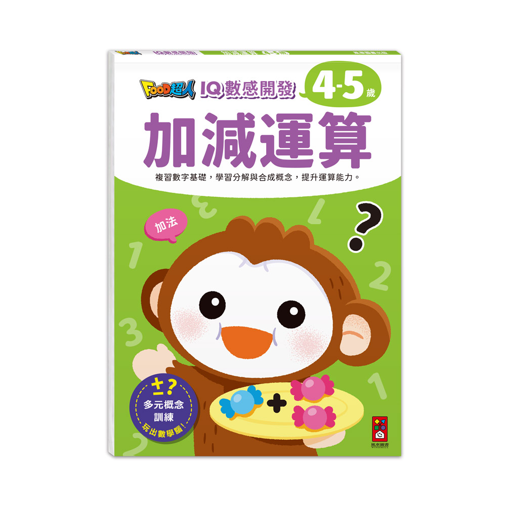 [風車圖書] FOOD超人IQ數感開發:加減運算(4-5歲), , large
