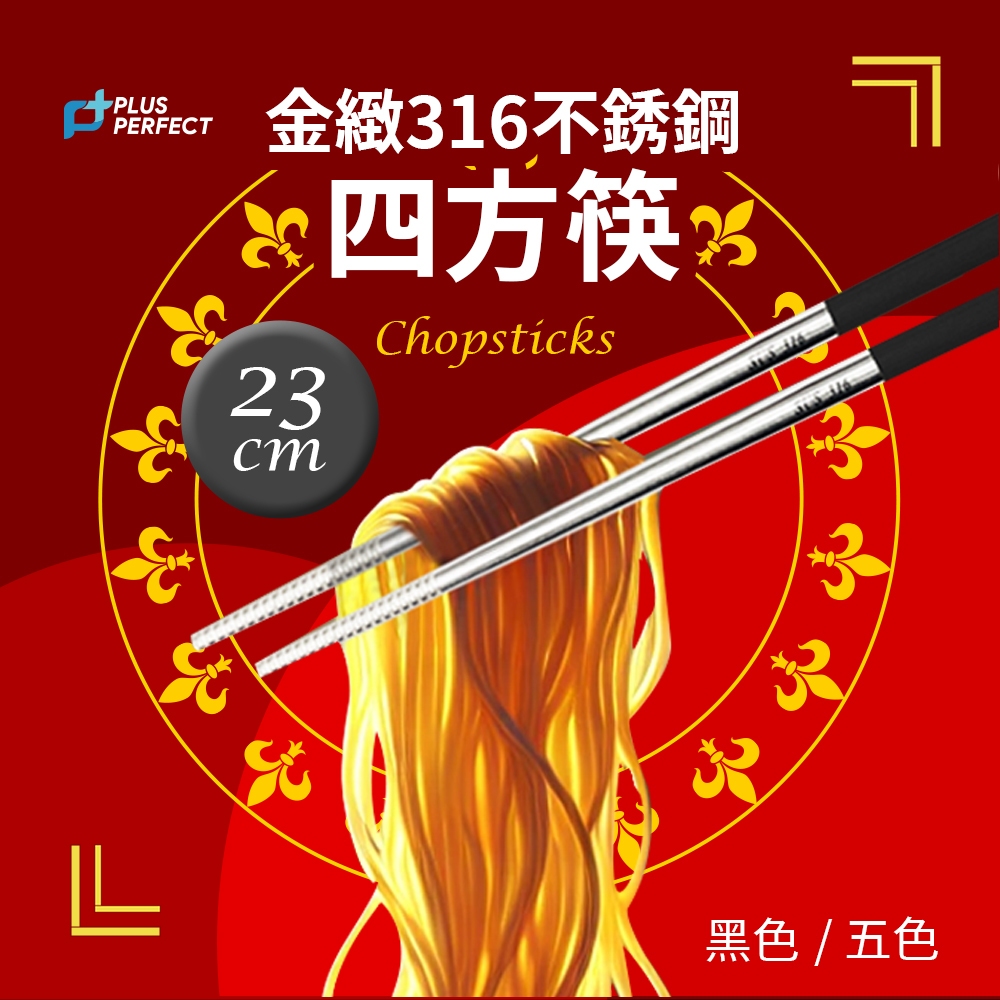 PERFECT 理想牌 金緻316不鏽鋼四方筷23cm不銹鋼筷方頭筷子 五色-Leidea樂德兒, , large