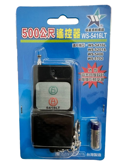 (感應王照明)【伍星】WS-5416LT 500公尺長距離遙控器【遙控距離500公尺-DC12V/23A電池x1只-台灣製造】, , large