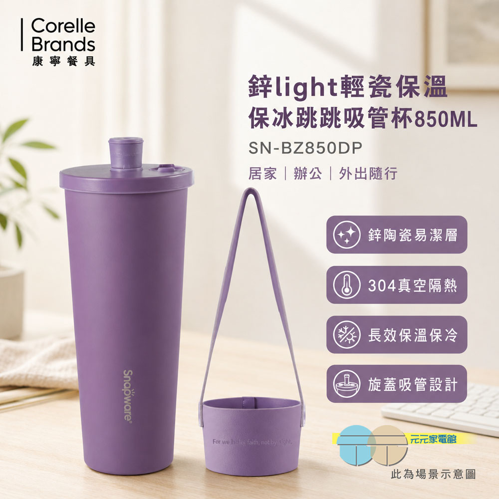 康寧 鋅light輕瓷保溫保冰跳跳吸管杯850ML (紫羅蘭) SN-BZ850DP, , large