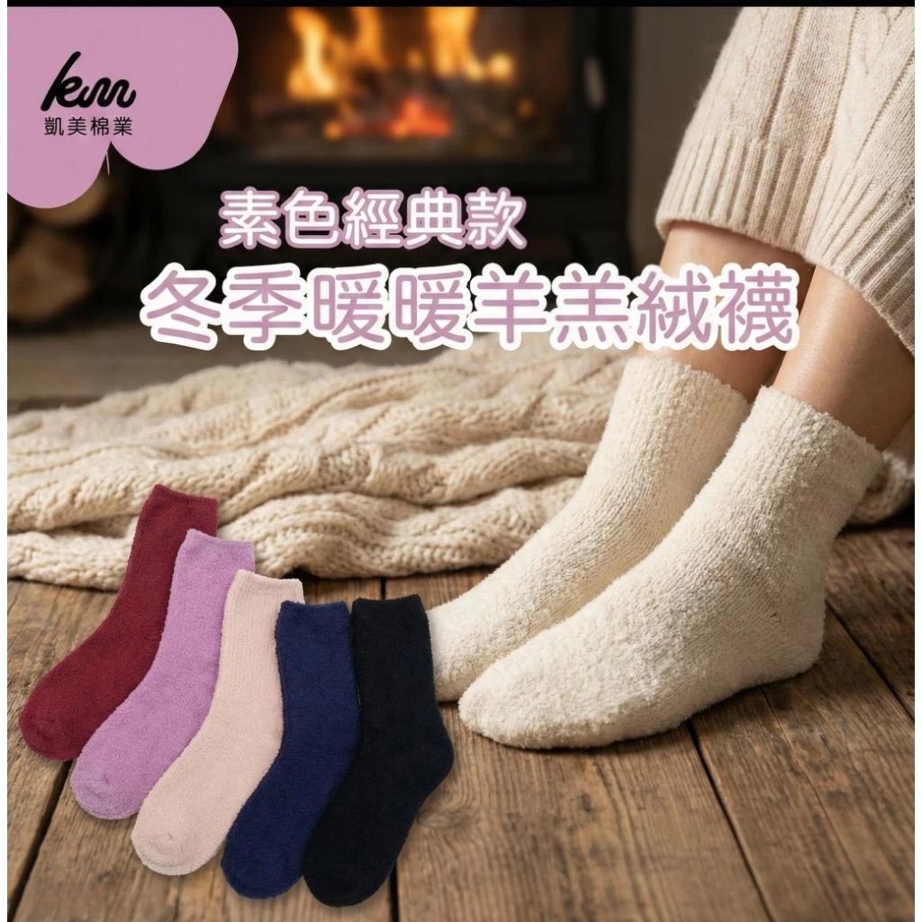 [凱美棉業]冬季限定暖暖羊羔絨襪-素色經典款 女款毛襪 冬日防寒襪, , large