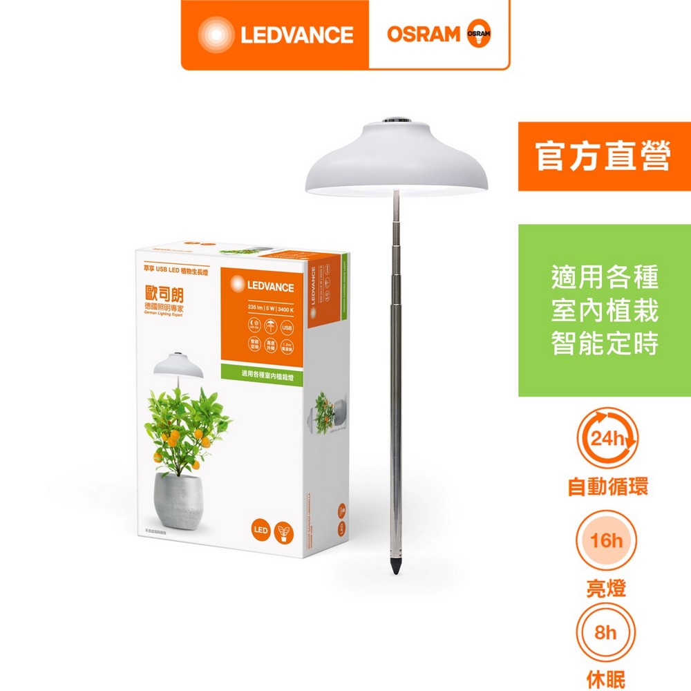 [凌騰科技] 歐司朗/朗德萬斯 萃享USB LED 植物生長燈, , large