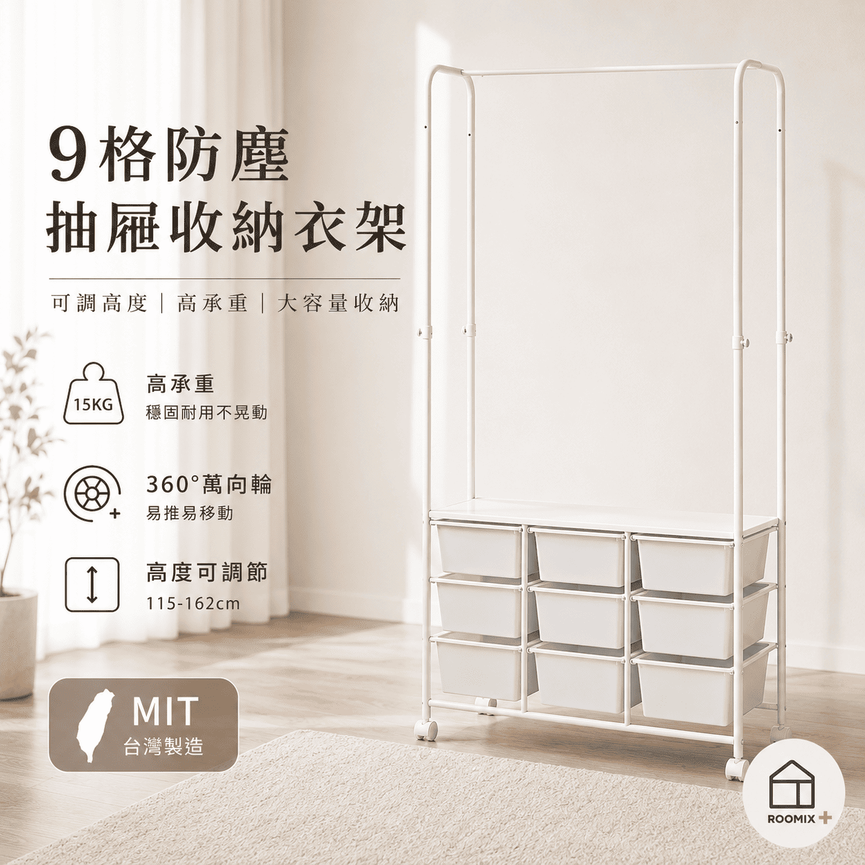 【ROOMIX】MIT台灣製 9格防塵抽屜衣架 可調式衣架桿 移動式衣櫃 收納衣架 開放式衣櫥 衣物收納架 附輪置物架, , large