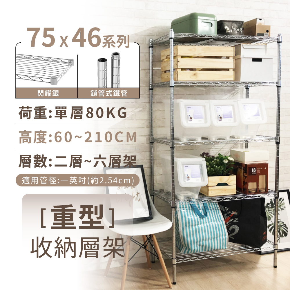 【KIWISH】75X46系列鎖管層架 二/三/四/五/六層 收納架 置物架 鐵力士架 波浪架 收納櫃 架子 鐵架 層架, , large