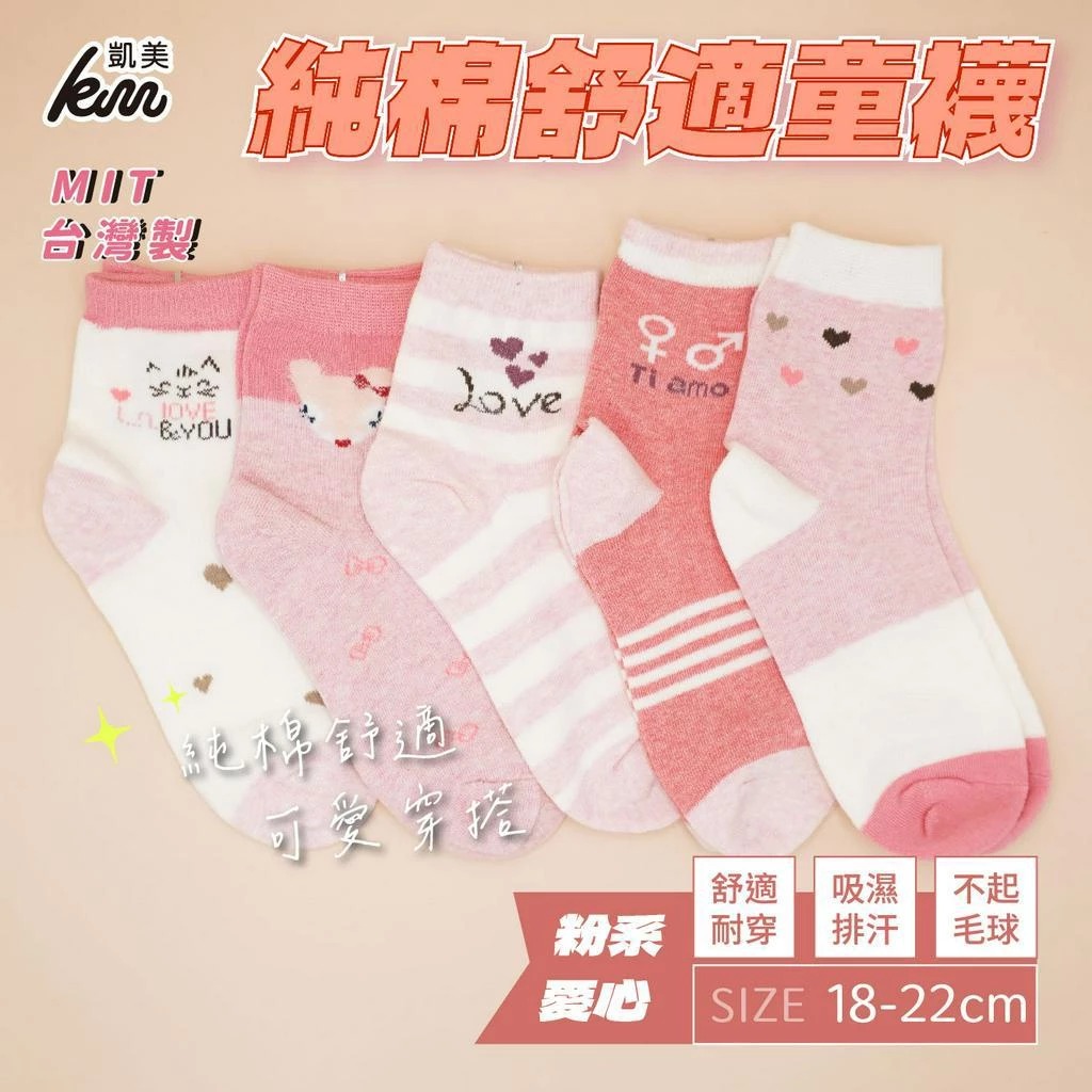 [凱美棉業] MIT台灣製 純棉舒適造型大童襪 粉系愛心款 18-22cm, 隨機出色, large