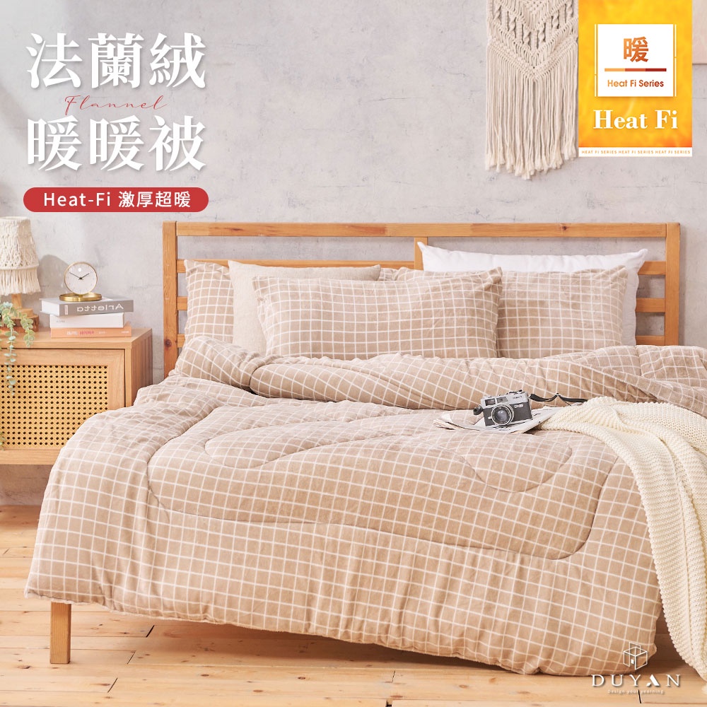 【DUYAN 竹漾】Heat-Fi 法蘭絨暖暖被 / 濃縮卡布, , large