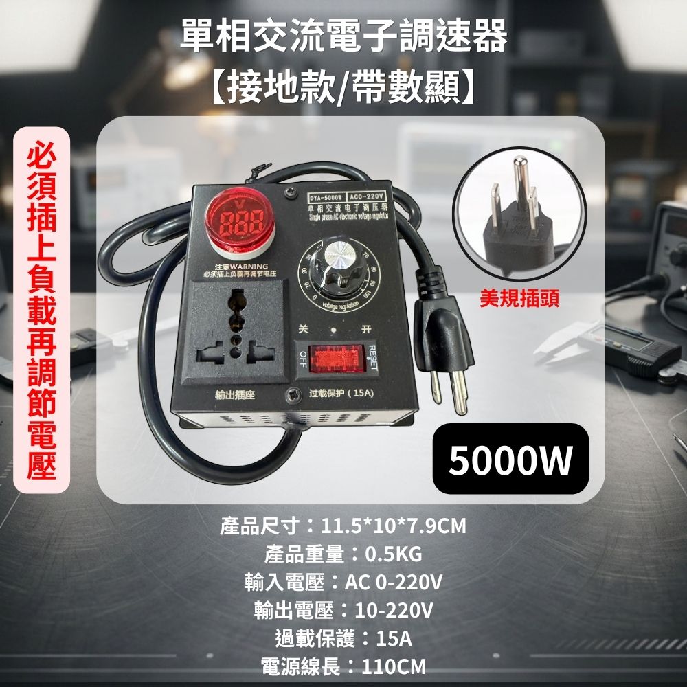 5000W交流調速器【接地款/帶數顯】, , large
