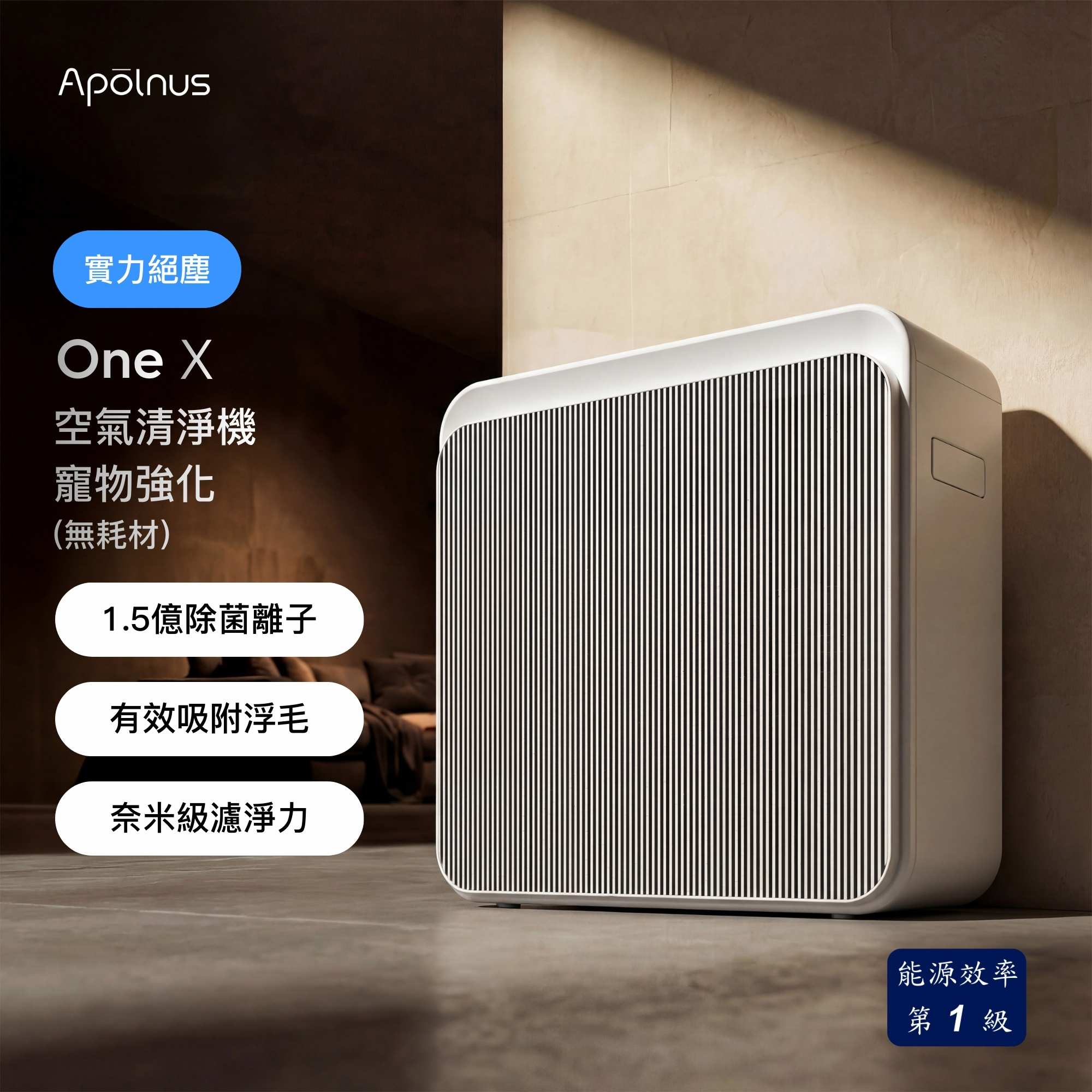 Apolnus 波那斯 One X 無耗材空氣清淨機(19坪/浮毛吸附/1.5億除菌離子/流感病毒去除), , large
