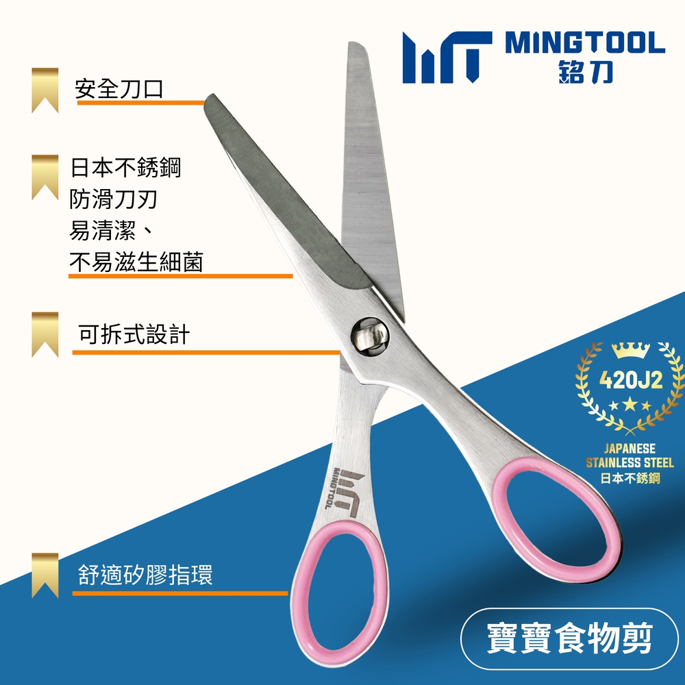【MINGTOOL銘刀】日本鋼寶寶食物剪-安全設計 兒童食物剪刀 附收納盒 外出剪刀 日本不銹鋼 可拆洗 可機洗 台灣製, , large