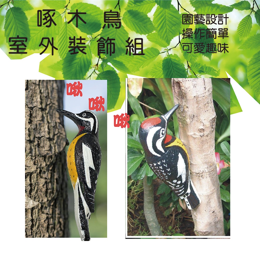 GS MALL 台灣製造 啄木鳥室外裝飾 裝飾鳥 啄木鳥 室外裝飾 園藝裝飾 園藝植作 居家裝飾, , large