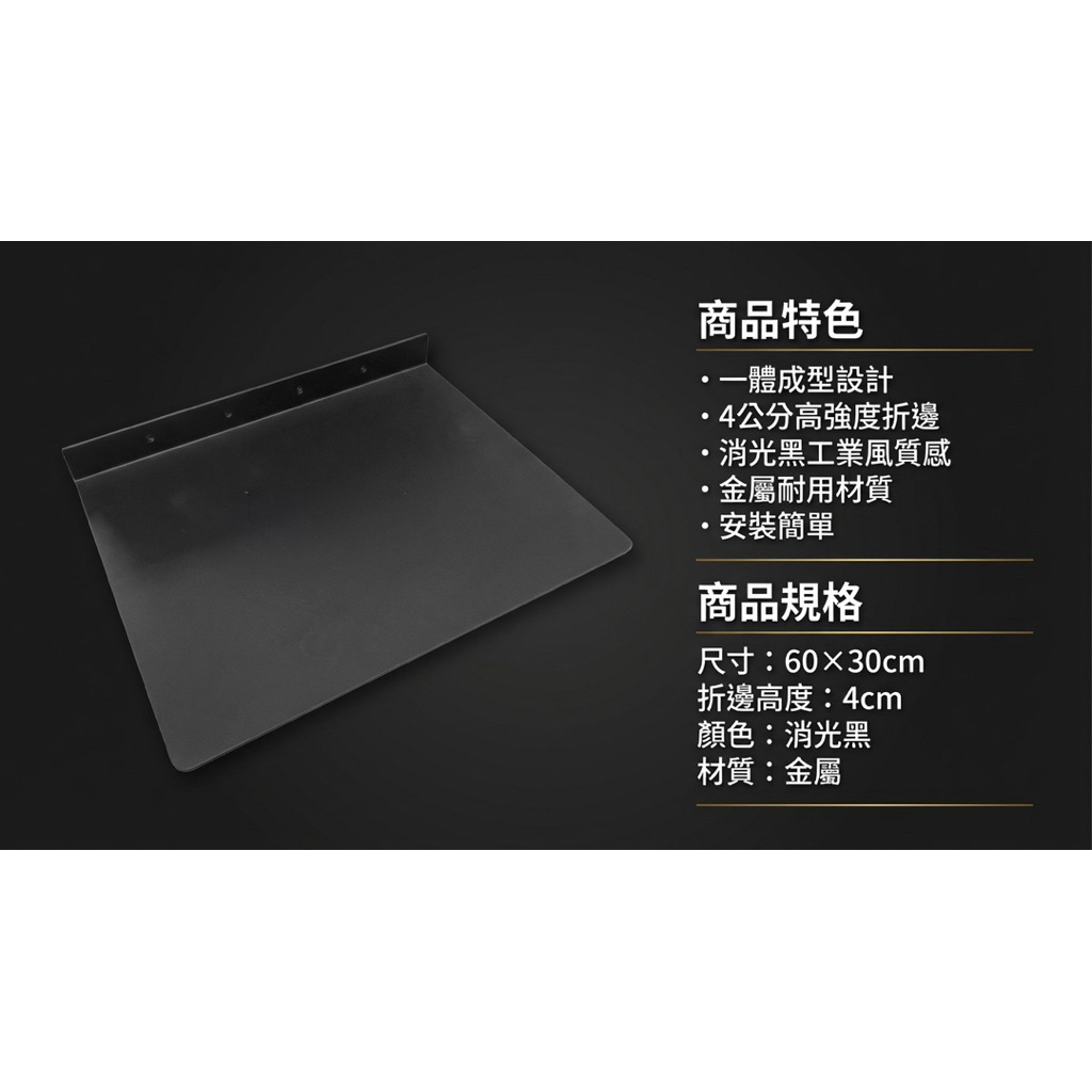 【 SHAONIANNA.TW 】金屬壁掛層板｜60&times;30cm｜一體成型折邊設計｜高承重免支架｜消光黑金屬置物架, , large