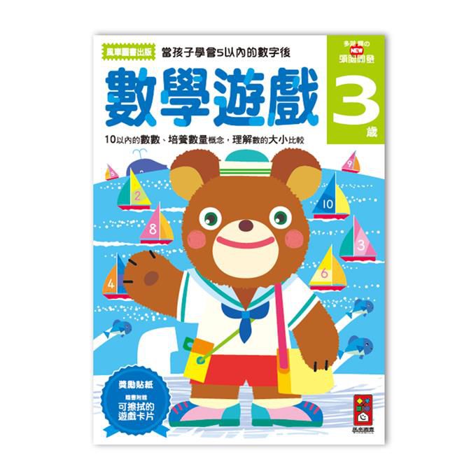 [風車圖書]數學遊戲3歲-多湖輝的NEW頭腦開發, , large