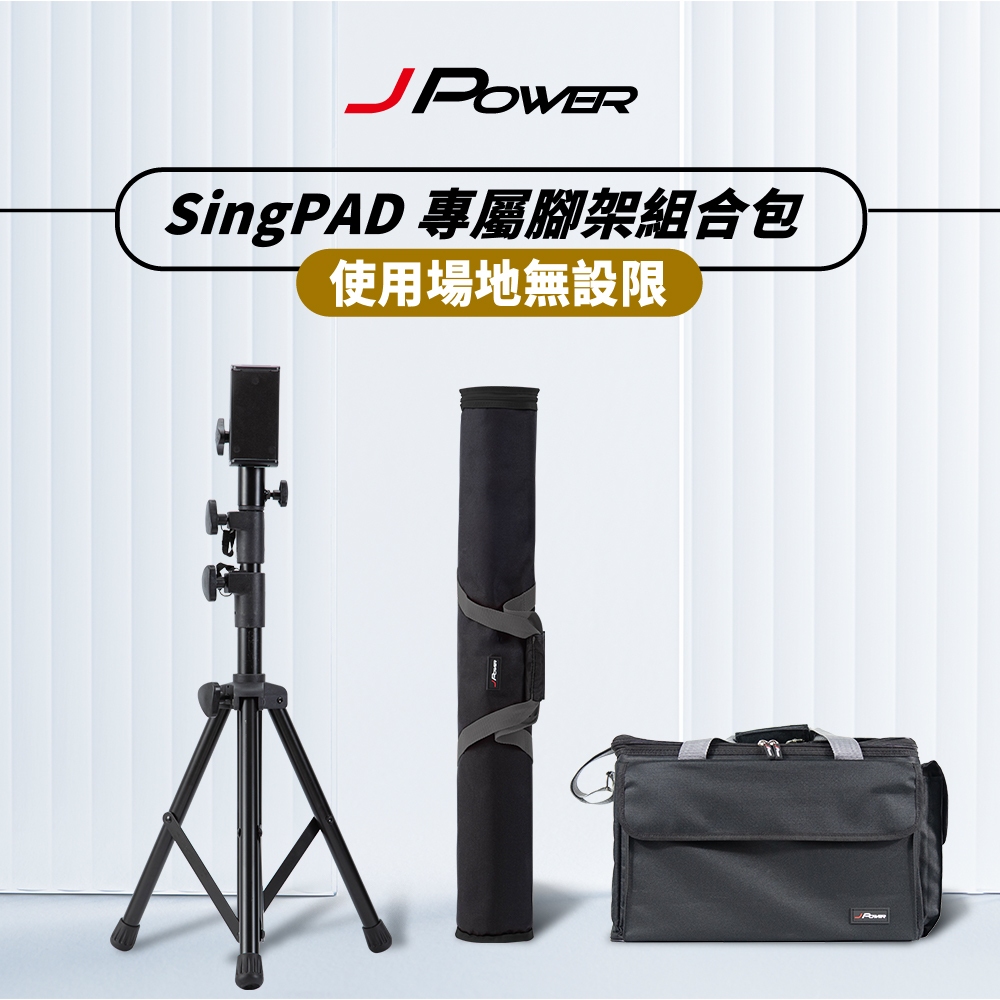 【J-POWER】SINGPAD 專屬腳架組合包(腳架+背袋大全配組), , large