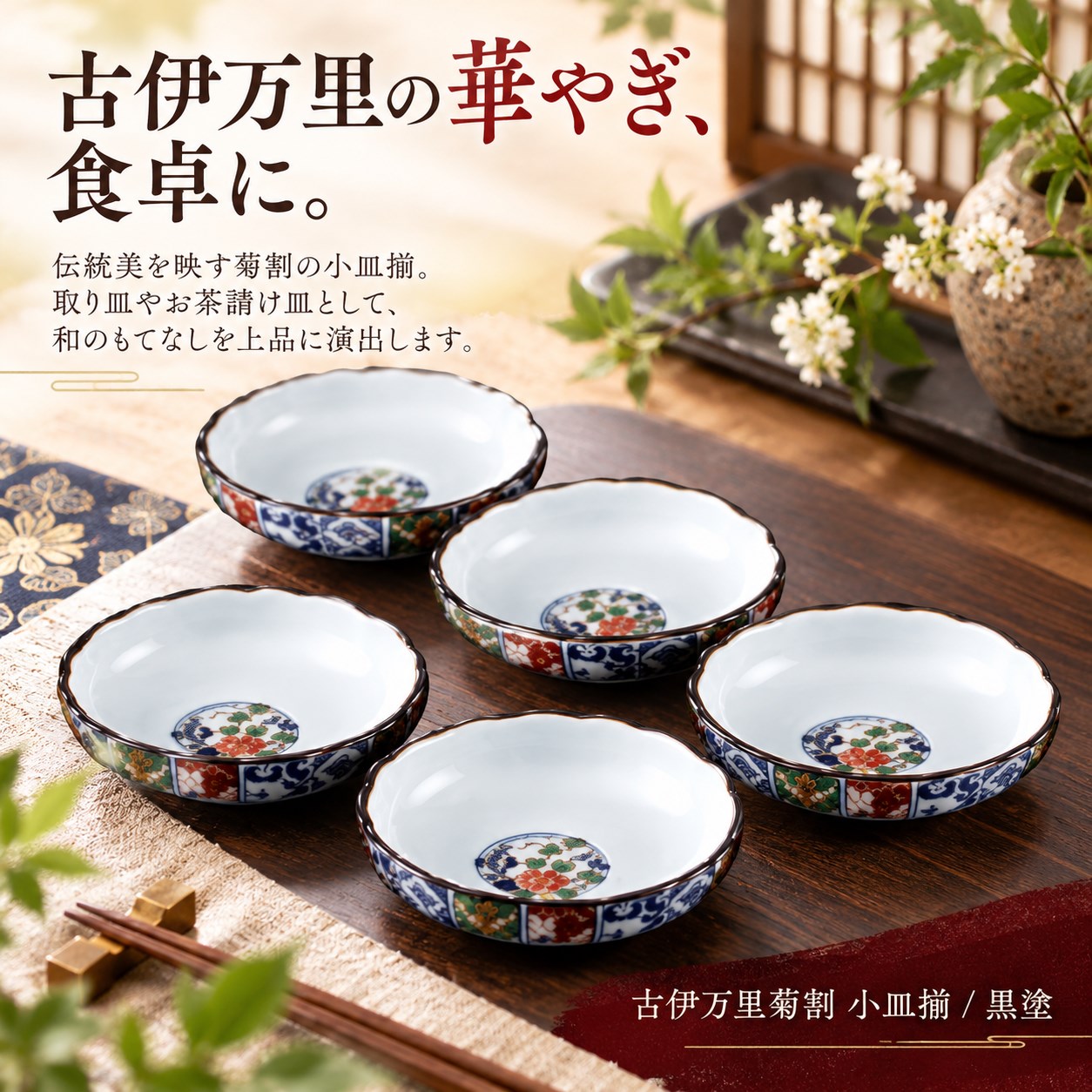 【HIYASU日安工坊】古伊万里菊割 小皿揃/黑塗, , large