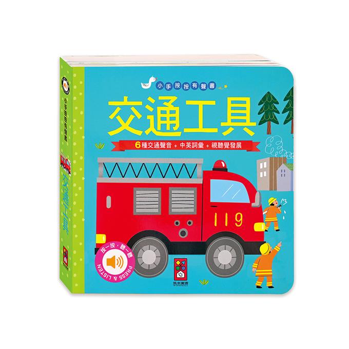 [風車圖書] 交通工具-小手按按有聲書, , large