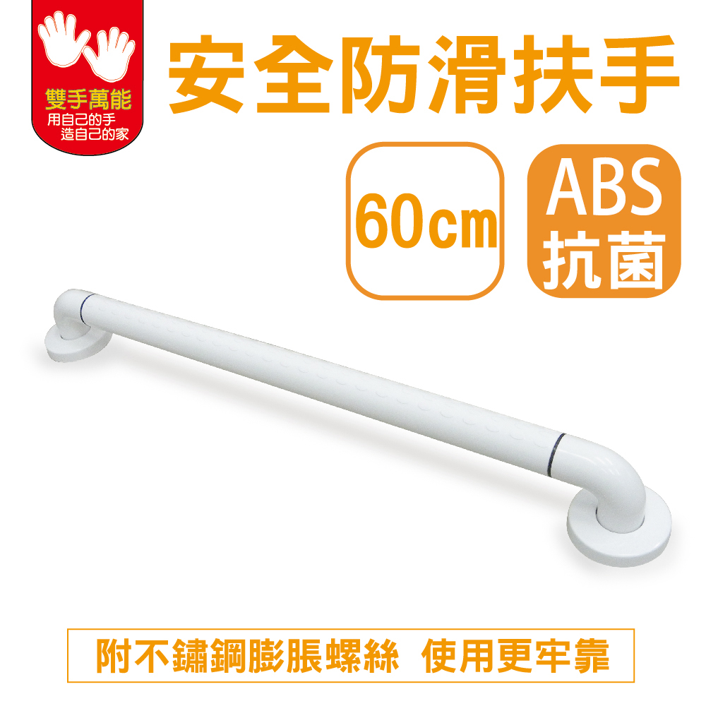 【雙手萬能】ABS抗菌安全扶手60公分 (一字型扶手/浴廁安全/防滑), , large