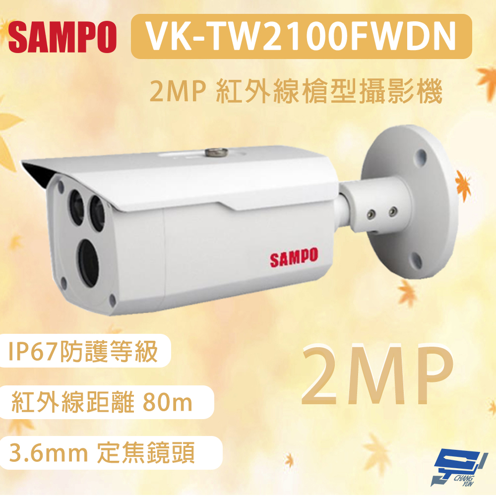 昌運監視器 SAMPO 聲寶 VK-TW2100FWDN 200萬畫素 紅外線槍型攝影機 紅外線距離80m, , large