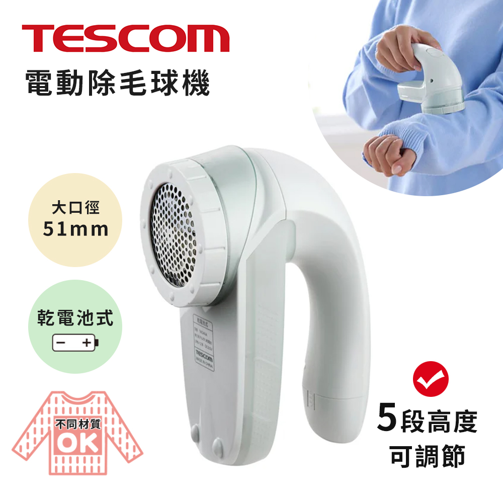 【日本TESCOM】五段式 衣物毛球去除機 電動除毛球機 去毛球機 不鏽鋼大口徑-5.1cm, , large