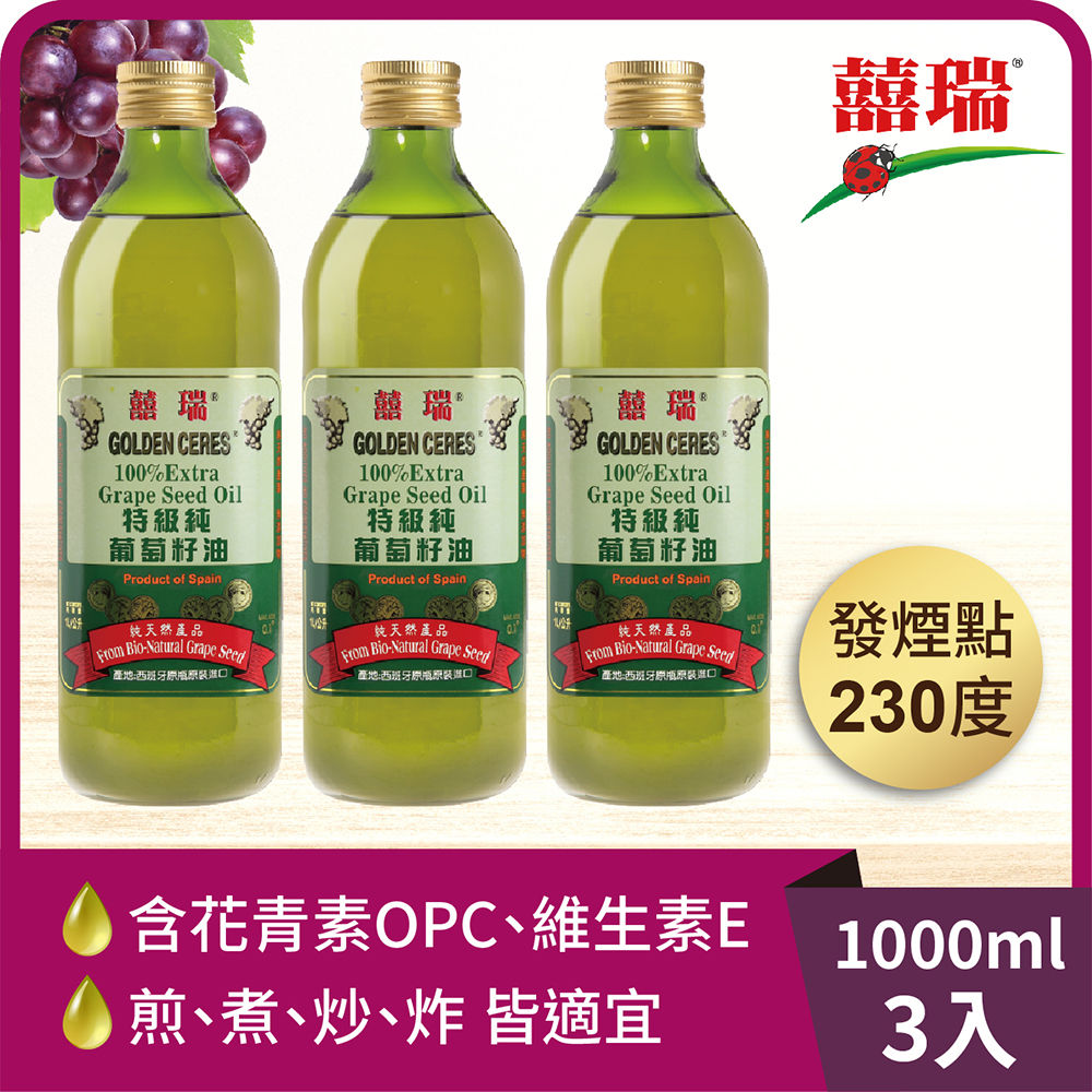【囍瑞 BIOES】特級 100% 純葡萄籽油(1000ml )-3入, , large